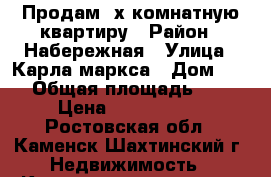 Продам 2х комнатную квартиру › Район ­ Набережная › Улица ­ Карла маркса › Дом ­ 16 › Общая площадь ­ 45 › Цена ­ 1 750 000 - Ростовская обл., Каменск-Шахтинский г. Недвижимость » Квартиры продажа   . Ростовская обл.